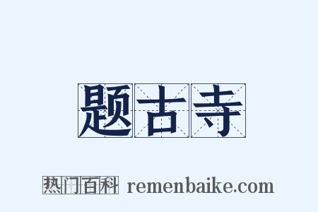 题古寺是什么意思的图片